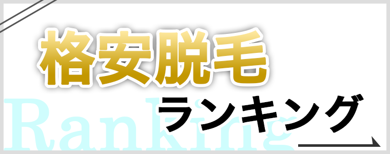 格安脱毛ランキング