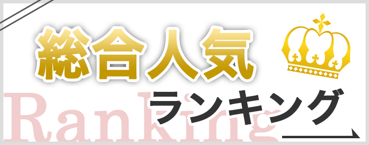 総合人気ランキング