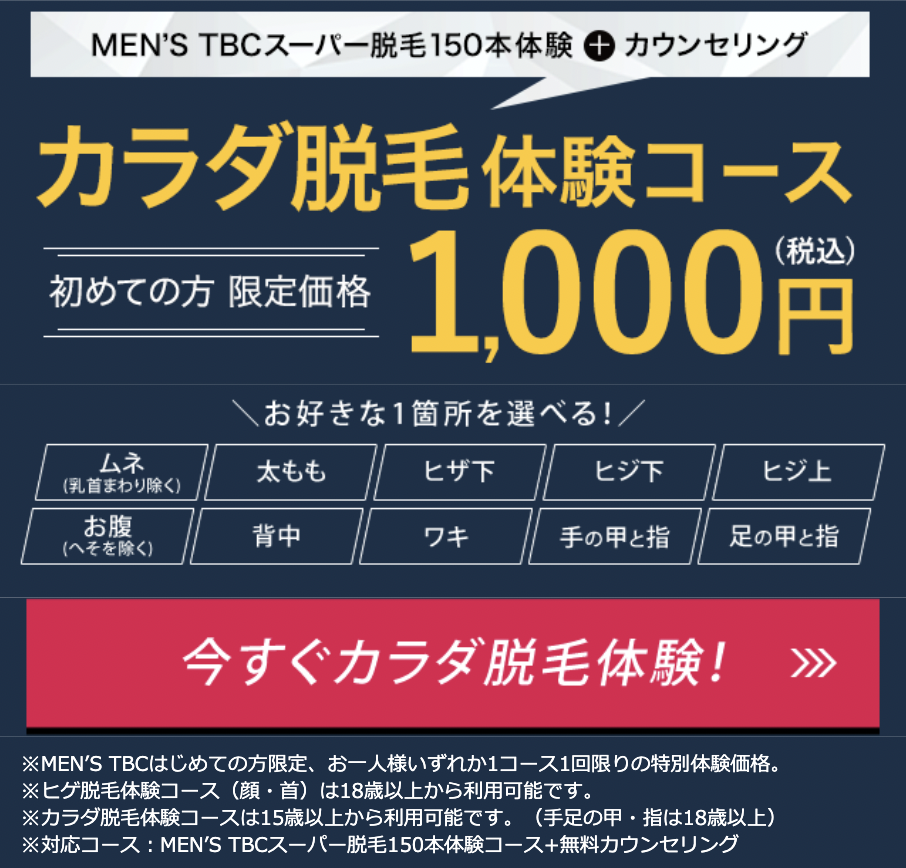 メンズTBCのお得情報