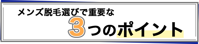 メンズ脱毛選びで重要な3つのポイント