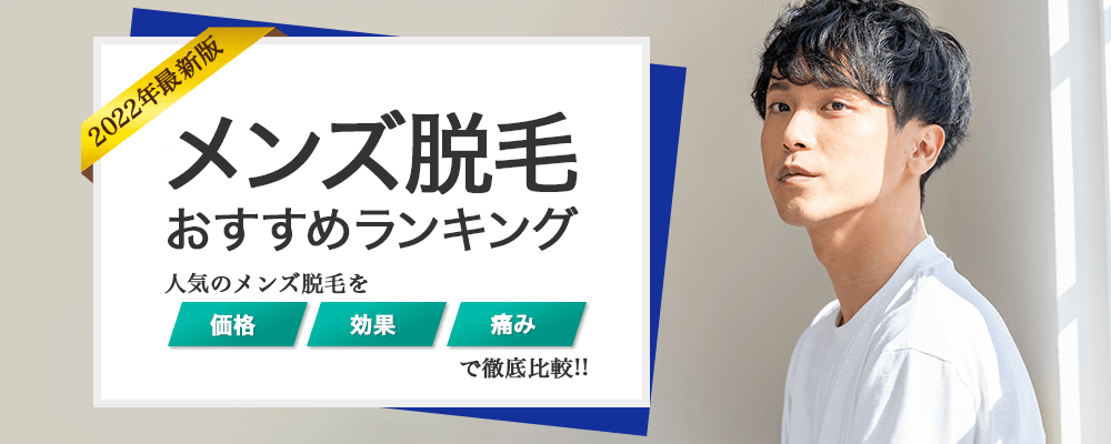 メンズ脱毛おすすめランキング 人気度ランキングトップ画像