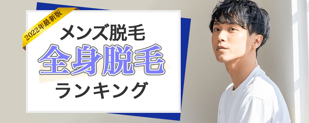 メンズ脱毛全身脱毛ランキング 人気度ランキングトップ画像