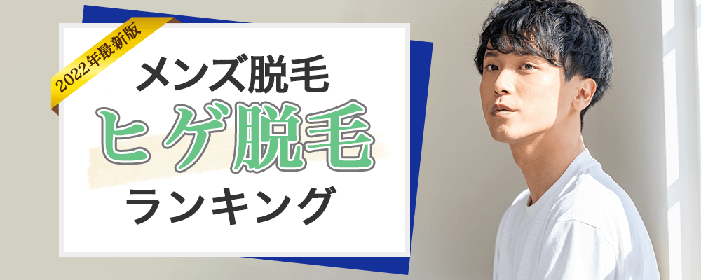 メンズ脱毛ヒゲ脱毛ランキング 人気度ランキングトップ画像