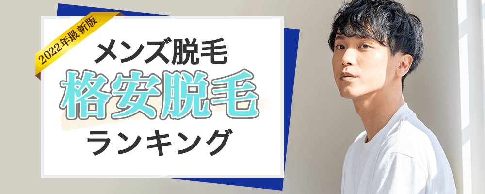 メンズ脱毛格安脱毛ランキング 人気度ランキングトップ画像