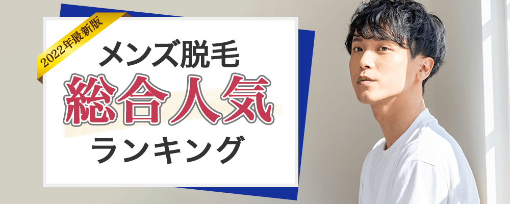 メンズ脱毛総合人気ランキング 人気度ランキングトップ画像